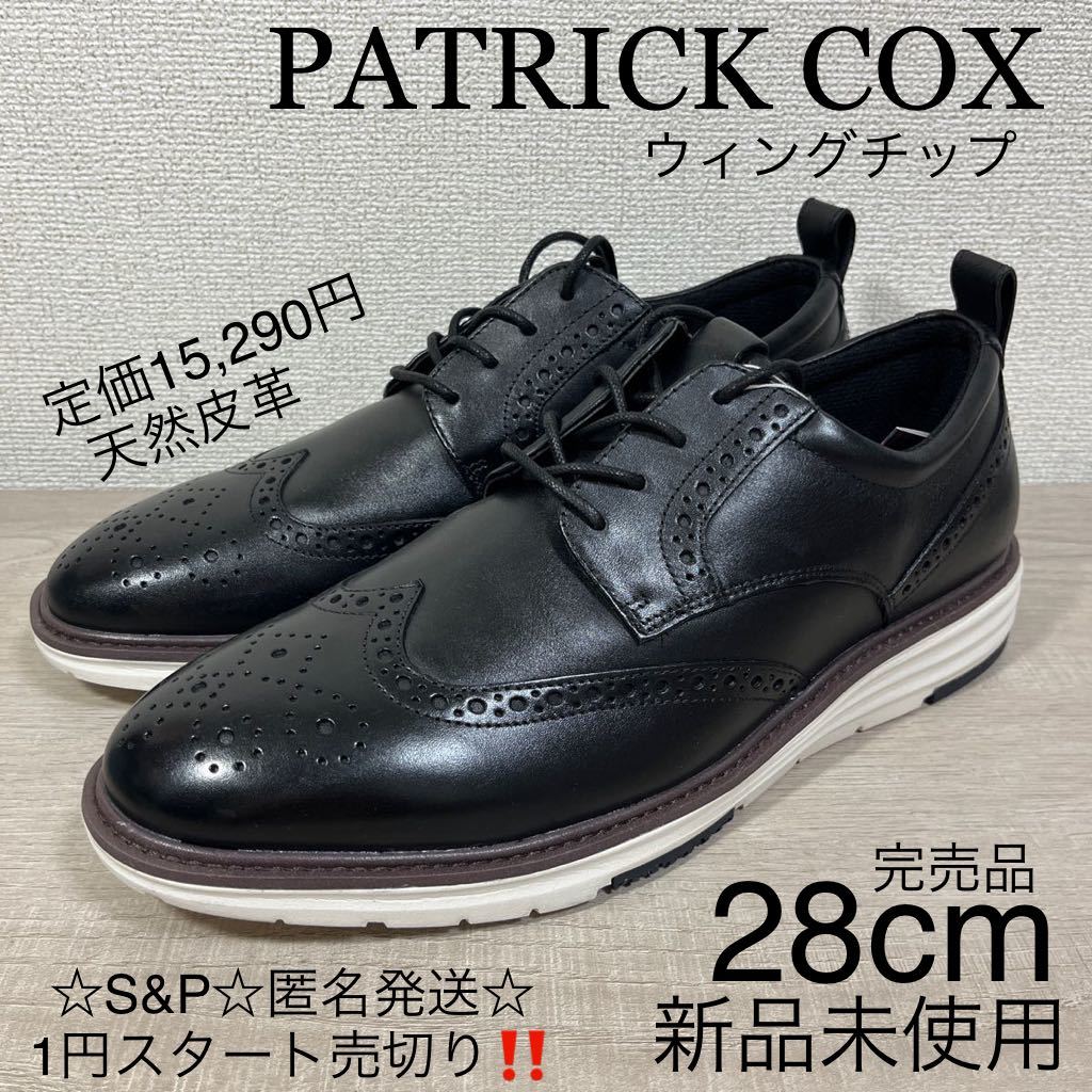 1円スタート売切り 新品未使用 PATRICK COX パトリックコックス ブラック ウィングチップ ブラック ビジネス 28cm 天然皮革 レザー_画像1