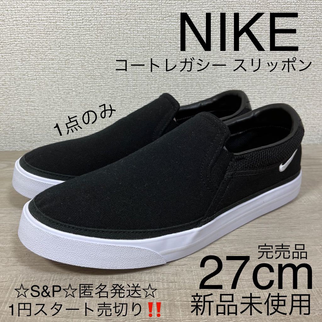 1円スタート売切り 新品未使用 NIKE ナイキ コートレガシー スリッポン CW6540-002 ブラック 27cm 完売品 キャンバス カジュアル_画像1