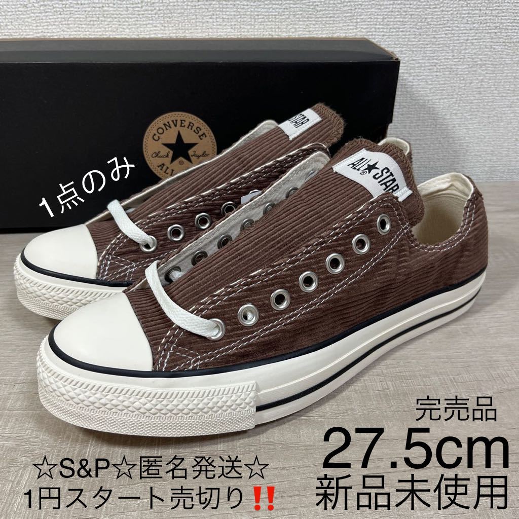 1円スタート売切り 新品未使用 converse コンバース ALL STAR ブラウン スニーカー オールスター ウォッシュド コーデュロイ 27.5cm_画像1