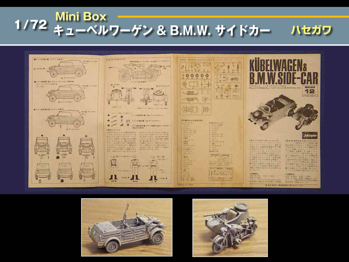 1/72 Mini Box キューベルワーゲン & B.M.W. サイドカー ハセガワ製_画像3