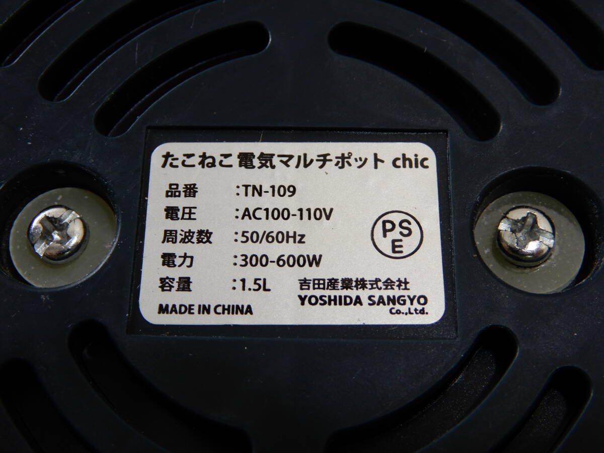 Z3079★\1～吉田産業　家庭用　たこねこ　電気マルチポット/電気鍋　容量:1.5L　model:TN-109_画像7