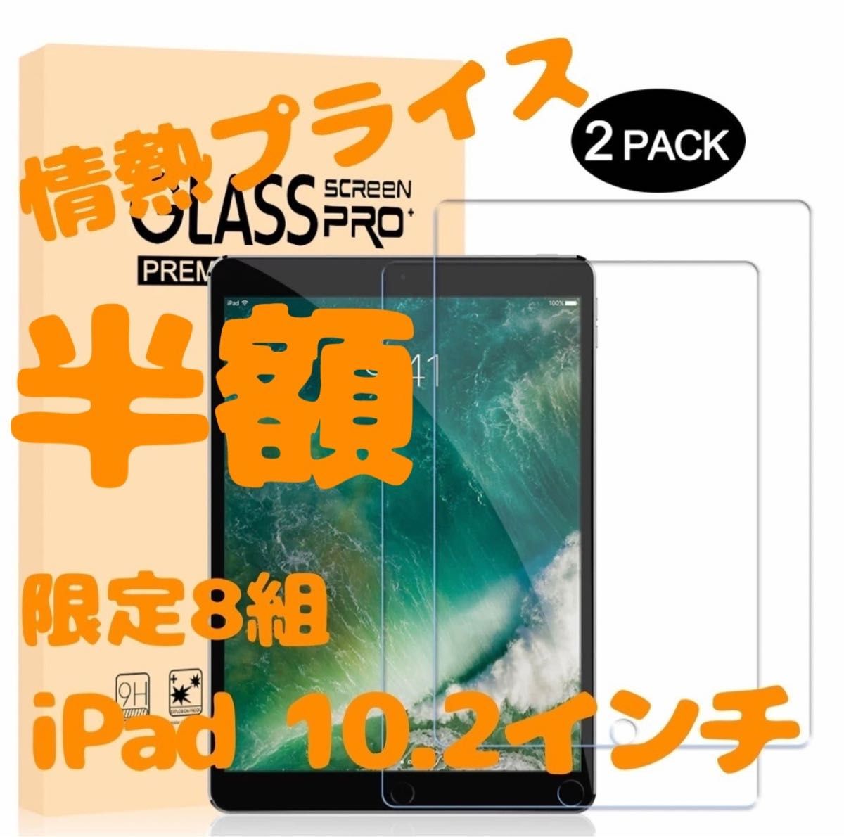 iPad  2枚組　ガラスフィルム ブルーライト93% 7/8世代 10.2イン