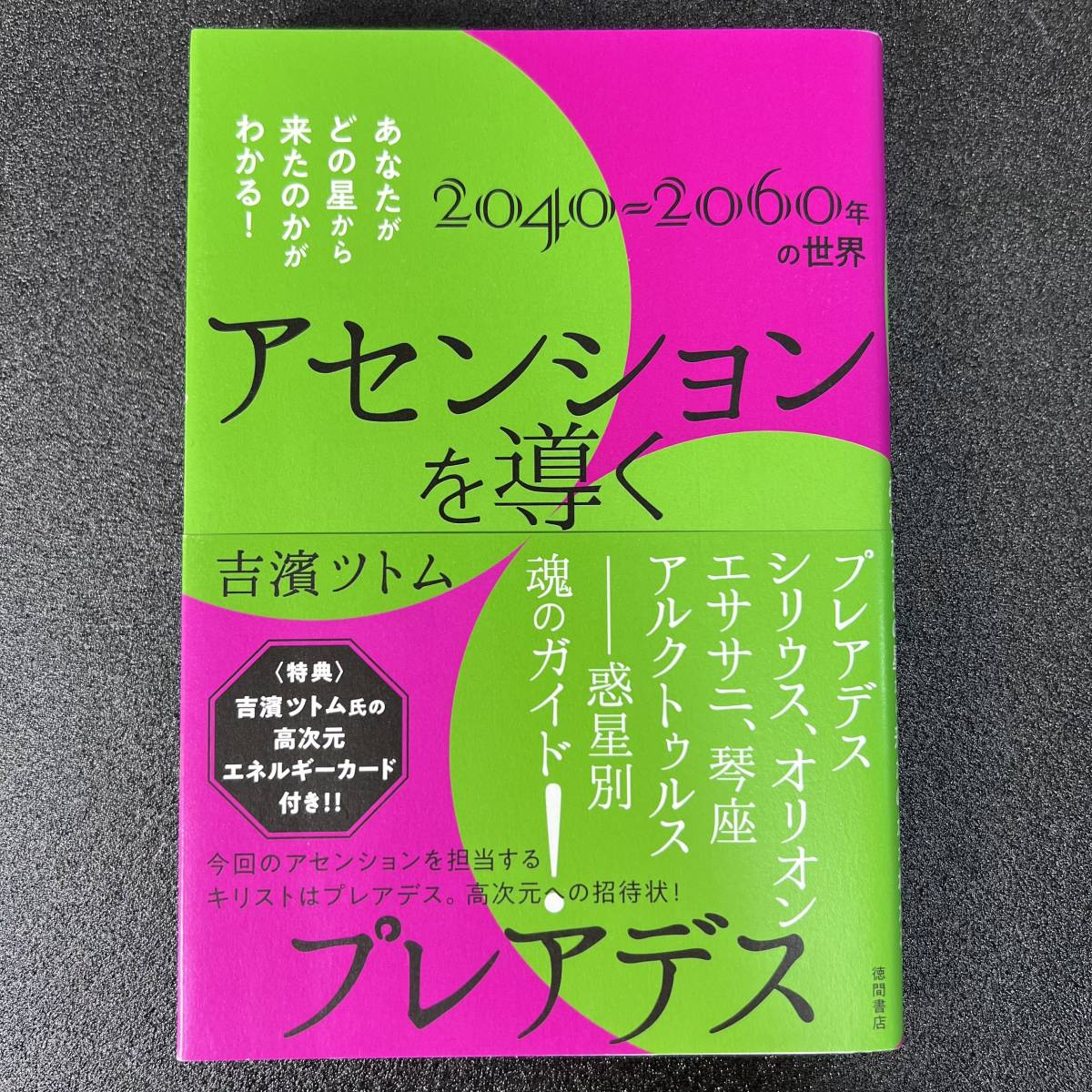 アセンションを導くプレアデス　あなたがどの星から来たのかがわかる！　２０４０～２０６０年の世界 吉濱ツトム／著　同梱可能　T24012707_画像1