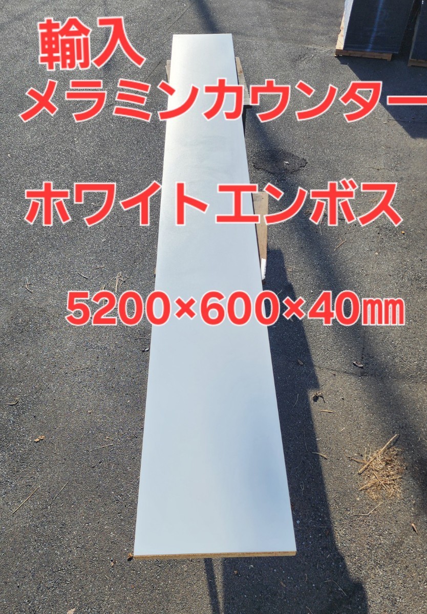 引き取り限定 大幅値引き大型 輸入メラミンカウンター。ホワイトエンボス 5200×600×40㎜_画像1