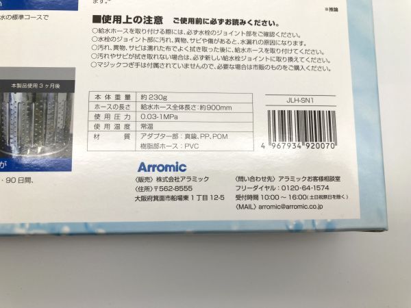 08【P539】◆未使用◆ Arromic アラミック JLH-SN1 シルキーナノバブル ランドリーホース 洗濯ホース_画像3