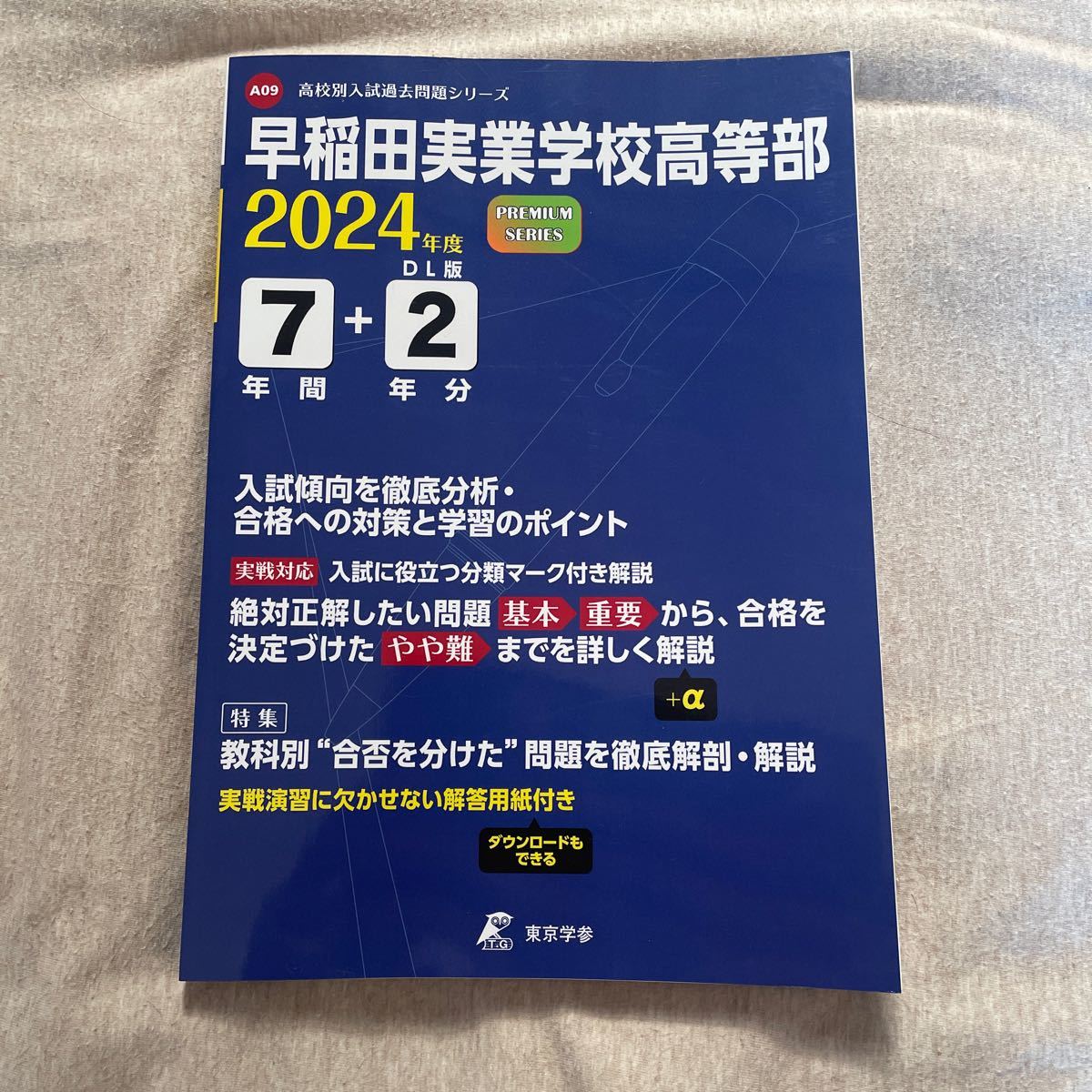 早稲田実業学校高等部2024年度 過去問 7年間+2年分 未使用 早稲田実業学校高等部2024年度 過去問 7年間+2年分 未使用