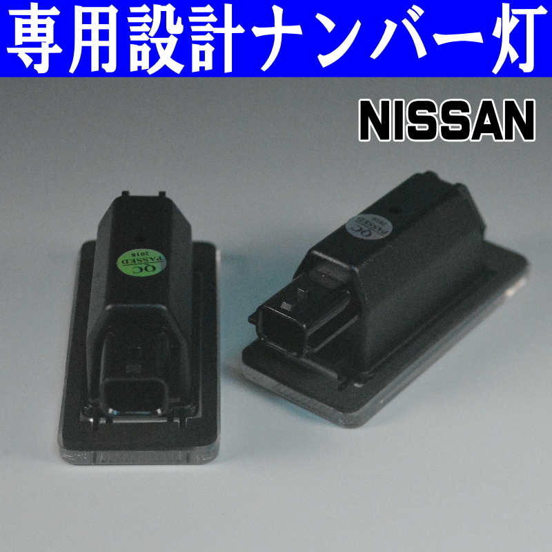 LEDナンバー灯 日産 C27 セレナ GC27 GFC27 HC27 HFC27 GNC27 GFNC27 ライセンスランプ 純正交換 部品 カスタム パーツ 専用設計 車検対応_画像4