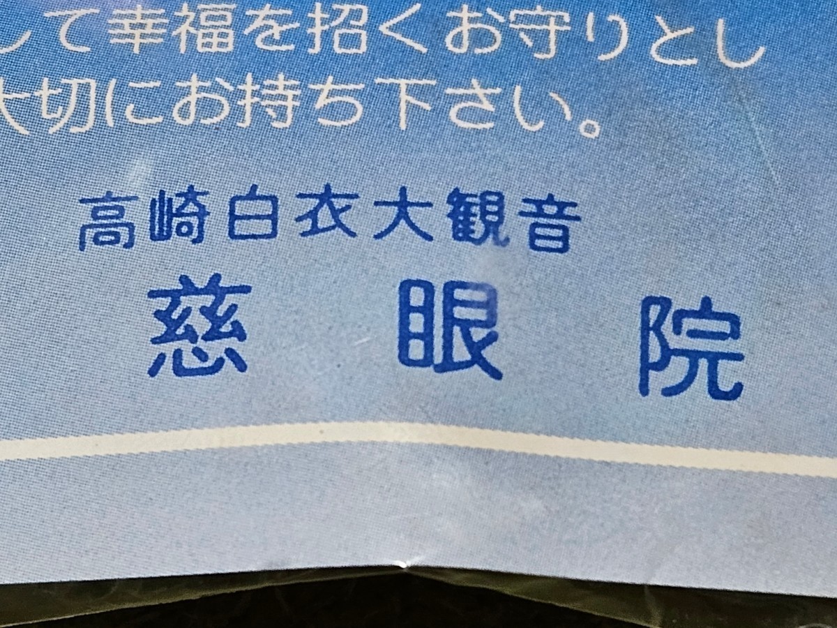 水晶のお守り　本水晶　高崎白衣大観音　慈眼院_画像4