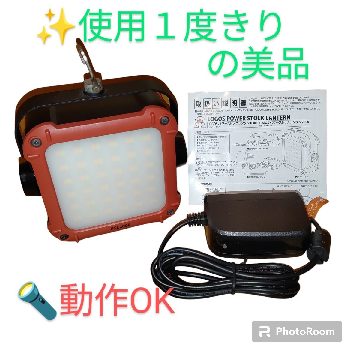 【使用１度きりの美品/動作OK・送料無料】ロゴス/LOGOS　パワーストックランタン2000　LED投光器　屋外　PSL2000　NO.74176025