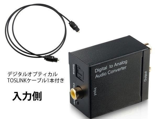 オーディオ変換器 デジタル(光＆同軸)からアナログ(RCA)変換 DAコンバーター TOSLINK入力 コンポジット出力 DACSET3_画像4