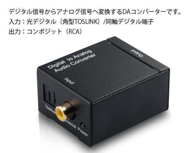 オーディオ変換器 デジタル(光＆同軸)からアナログ(RCA)変換 DAコンバーター TOSLINK入力 コンポジット出力 DACSET3_画像2