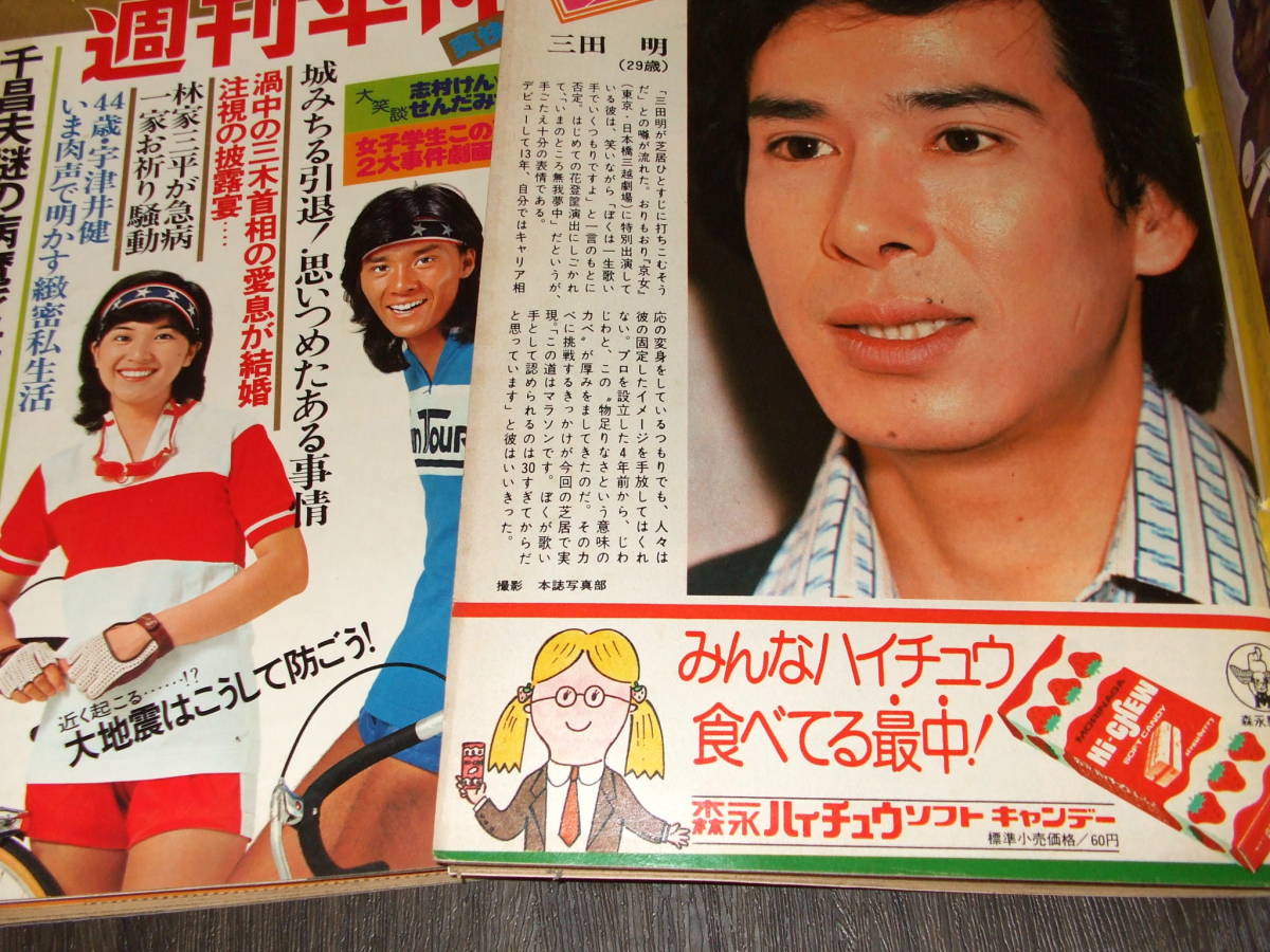 【現金特価】 Yahoo!オークション - 週刊平凡1976年2冊 表紙=西城秀樹&桜田 その他