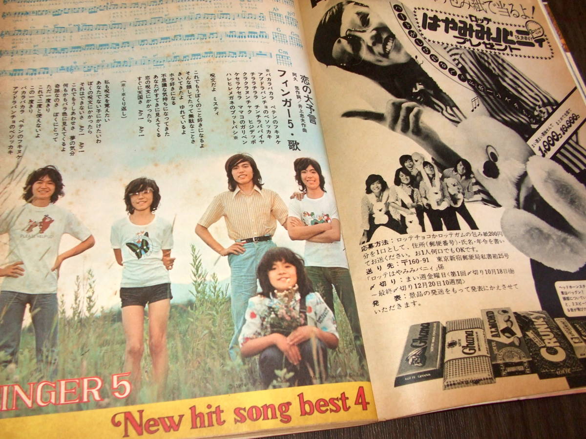 週刊セブンティーン1974年◆西城秀樹/郷ひろみ/中村雅俊/フォーリーブスpin/木之内みどり/山口百恵/フィンガー5/風はなにいろ=津雲むつみ_画像9