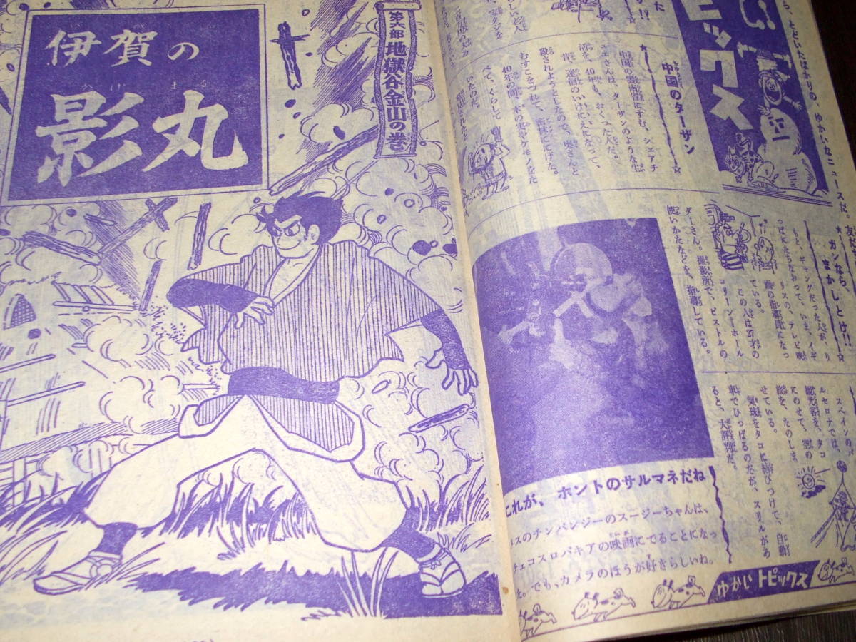 少年サンデー1965年8号◆伊賀の影丸=横山光輝/オバケのQ太郎=藤子不二雄/小沢さとる/赤塚不二夫/貝塚ひろし/久松文雄/小松崎茂_画像9