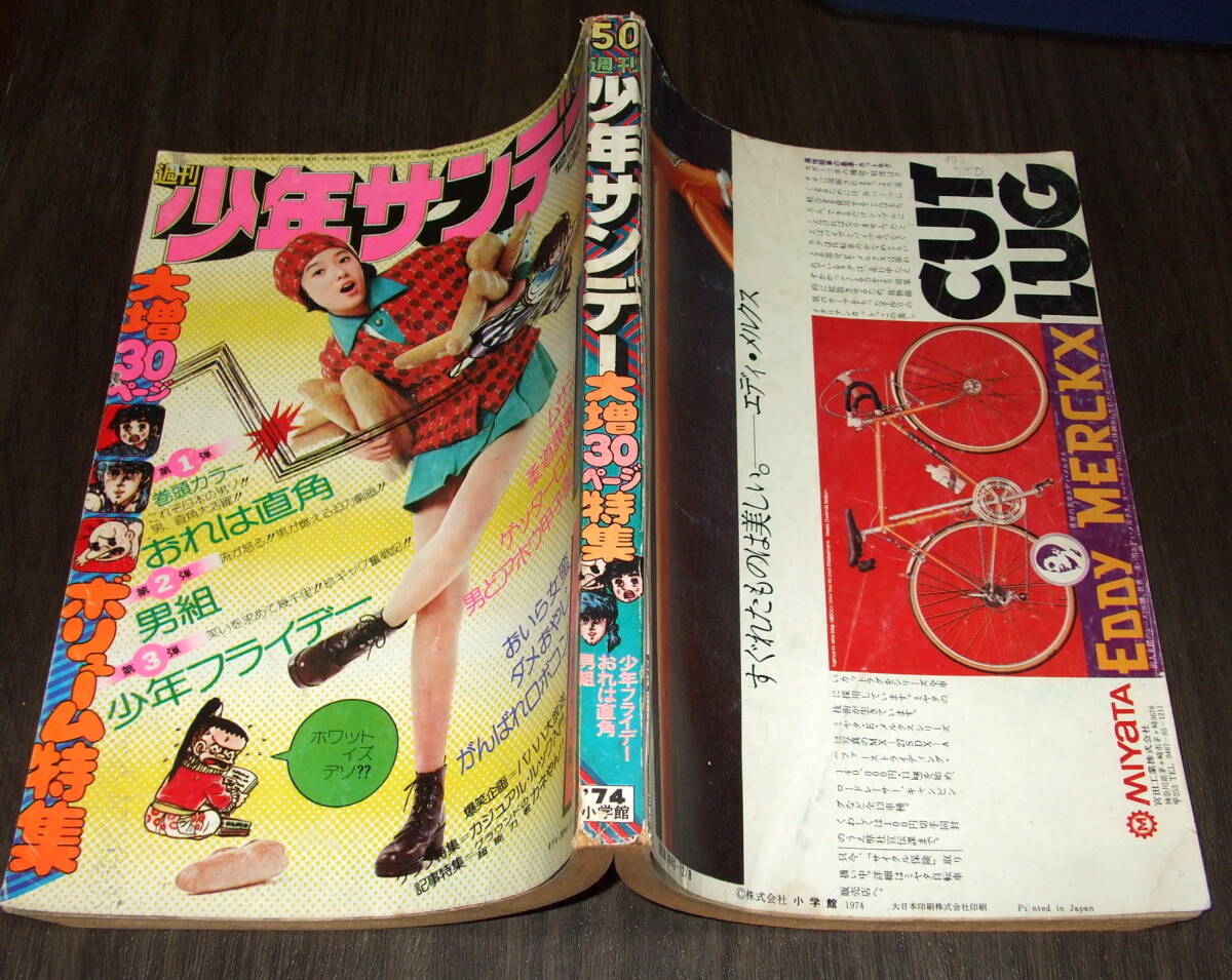 少年サンデー1974年50号◆表紙=浅野ゆう子/長谷直美 太田裕美 相本久美子ほか/おいら女蛮=永井豪/がんばれロボコン=石森章太郎_画像2