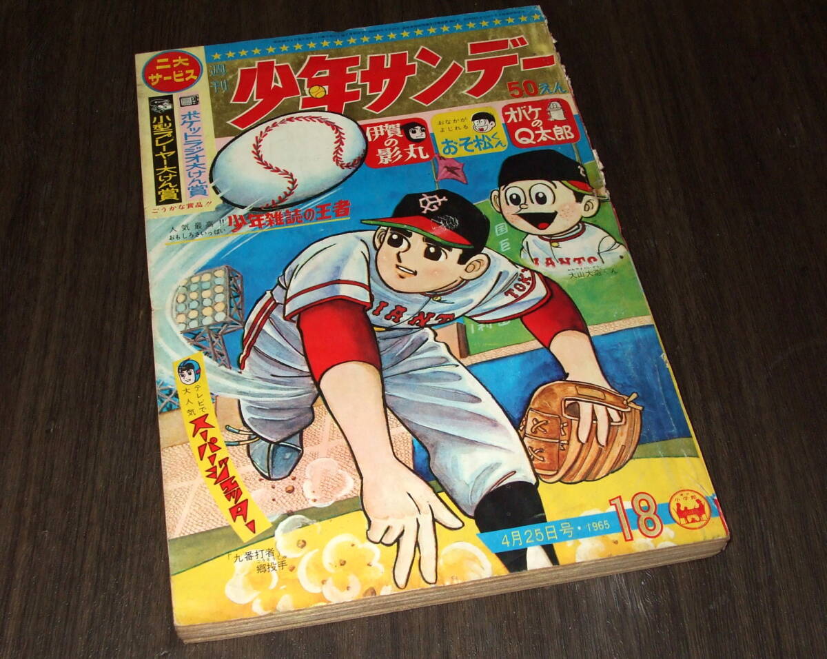 少年サンデー1965年18号◆伊賀の影丸=横山光輝/オバケのQ太郎=藤子不二雄/おそ松くん=赤塚不二夫/ボクべら坊=森田拳次_画像1