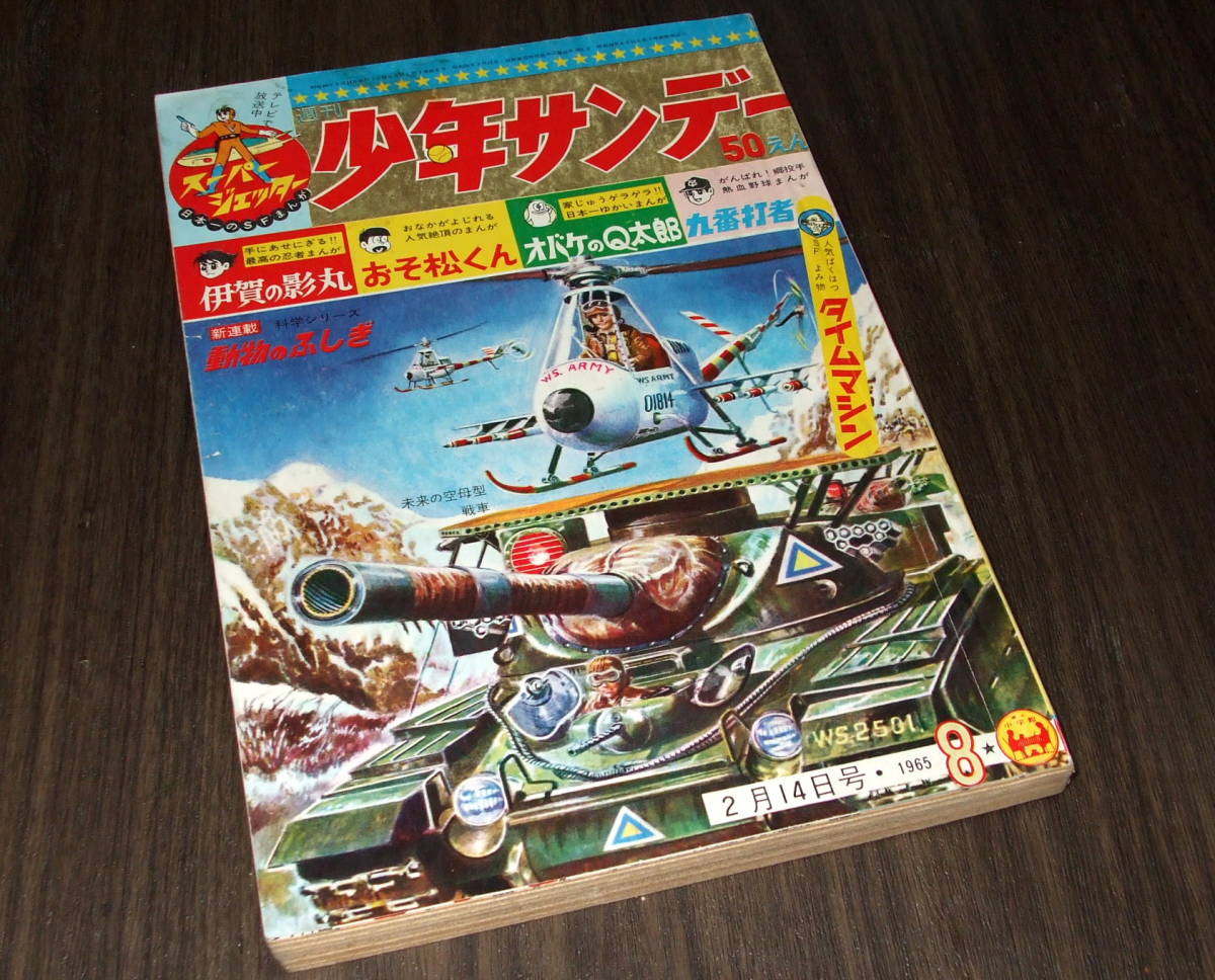 少年サンデー1965年8号◆伊賀の影丸=横山光輝/オバケのQ太郎=藤子不二雄/小沢さとる/赤塚不二夫/貝塚ひろし/久松文雄/小松崎茂_画像1