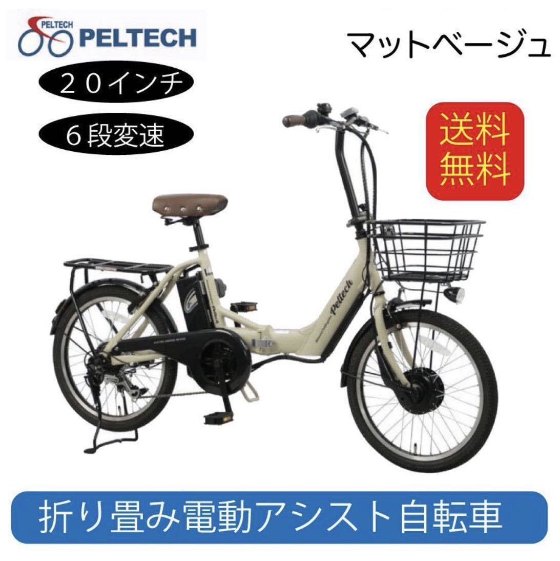 電動アシスト自転車 送料無料 アルミ 20インチ 折りたたみ 電動自転車 シマノ SHIMANO 外装6段変速 TDN-212L PELTECH マットベージュの画像1