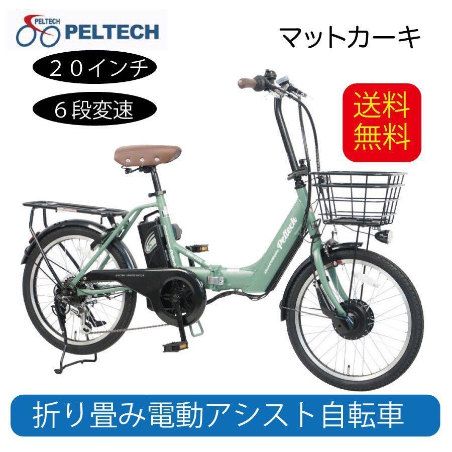 電動アシスト自転車 自転車 送料無料 アルミ 20インチ 折りたたみ 電動自転車 シマノ SHIMANO 外装 6段変速 TDN-212L PELTECH マットカーキの画像1