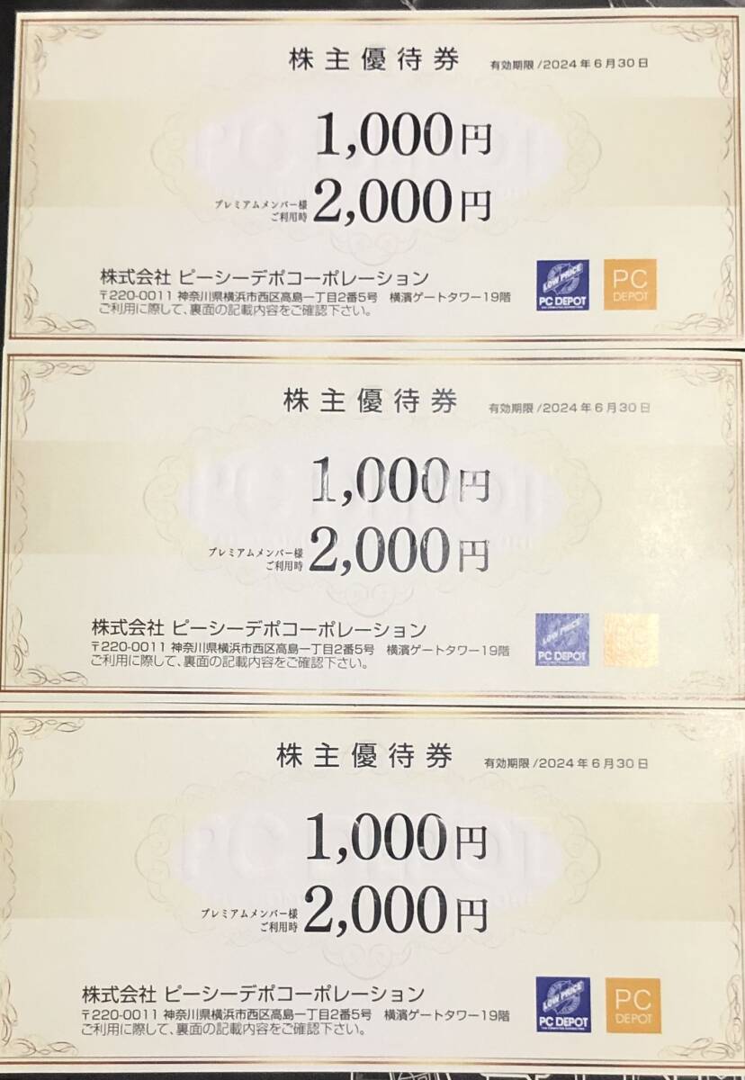 PCデポ株主優待券3000円分　6月30日期限　送料無料_画像1