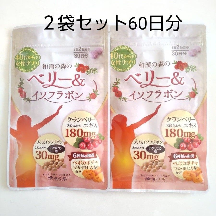 ベリー&イソフラボン　２袋セット　60日分　国内製造　人口防腐剤不使用　大豆イソフラボン 30mg　エクオール 