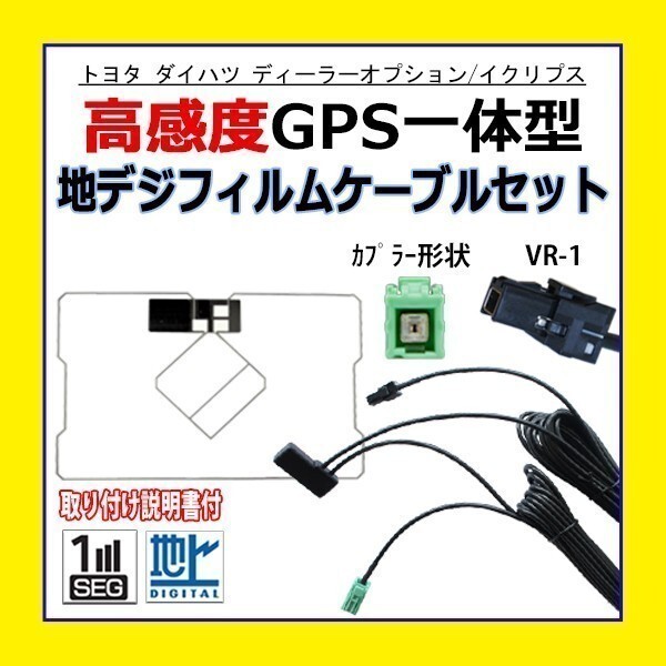 PG6C GPS一体型フィルム アンテナコードセット VR-1 トヨタ TOYOTA ダイハツ NSDP-W61 NSCT-W61 汎用 高感度 ナビ載せ替え 地デジ 交換_画像1