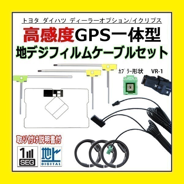 PG6F 高感度 トヨタ ダイハツ 純正ナビ GPS一体型 VR-1 地デジアンテナコードセット フルセグ用 交換 高品質 AVN-Z04i AVN-ZX03i_画像1