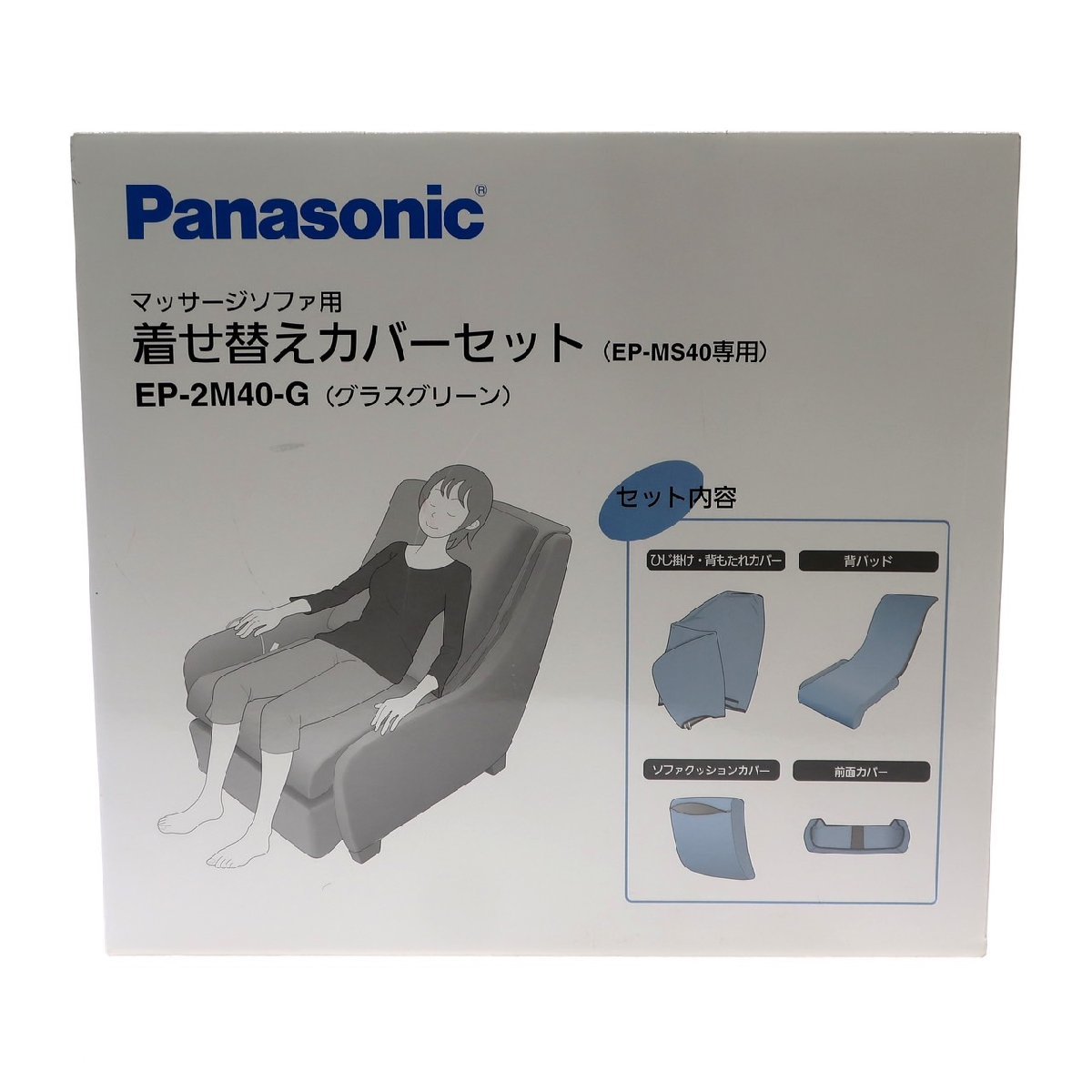 1円スタート 未使用品 Panasonic パナソニック マッサージソファ用 着せ替えカバーセット EP-2M40-G グラスグリーン EP-MS40専用_画像1