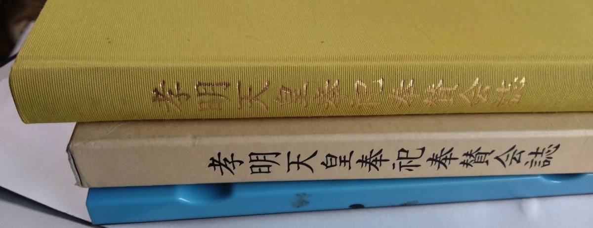 「孝明天皇奉祀奉賛会誌」　　井上幸浩：編　平安神宮　平成29年　全４＋288頁　孝明天皇150年祭・近衛文麿・函付_画像1