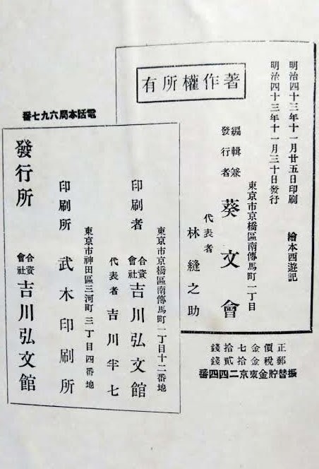 「畫本 西遊記」（初版） 絵本西遊記 二編巻之六～三編巻之八」明治43年 葵文會 岳亭丘山(五岳）・北斎画・吉川弘文館の画像8