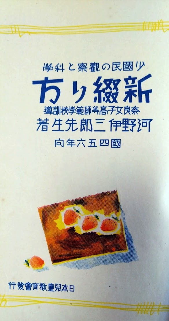 「新綴り方」少国民の観察と科学　河野伊三郎:著（奈良女子高等師範学校訓導）昭和１７年　国民学校４・５・６年向き　合科＝総合学習_画像2