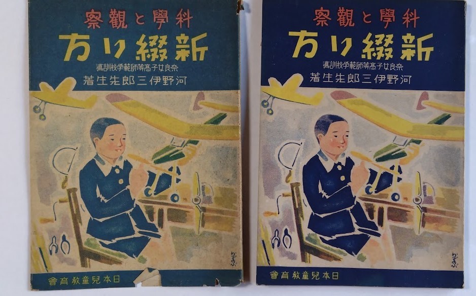 「新綴り方」少国民の観察と科学　河野伊三郎:著（奈良女子高等師範学校訓導）昭和１７年　国民学校４・５・６年向き　合科＝総合学習_画像1