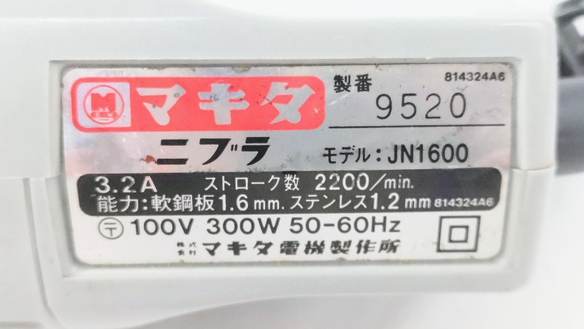 T1554 動作品 makita マキタ ニブラ JN1600 電動カッター 軟鋼板1.6mm ステンレス1.2mm 取扱説明書付き 板金 切断 電動工具 カッター_画像4