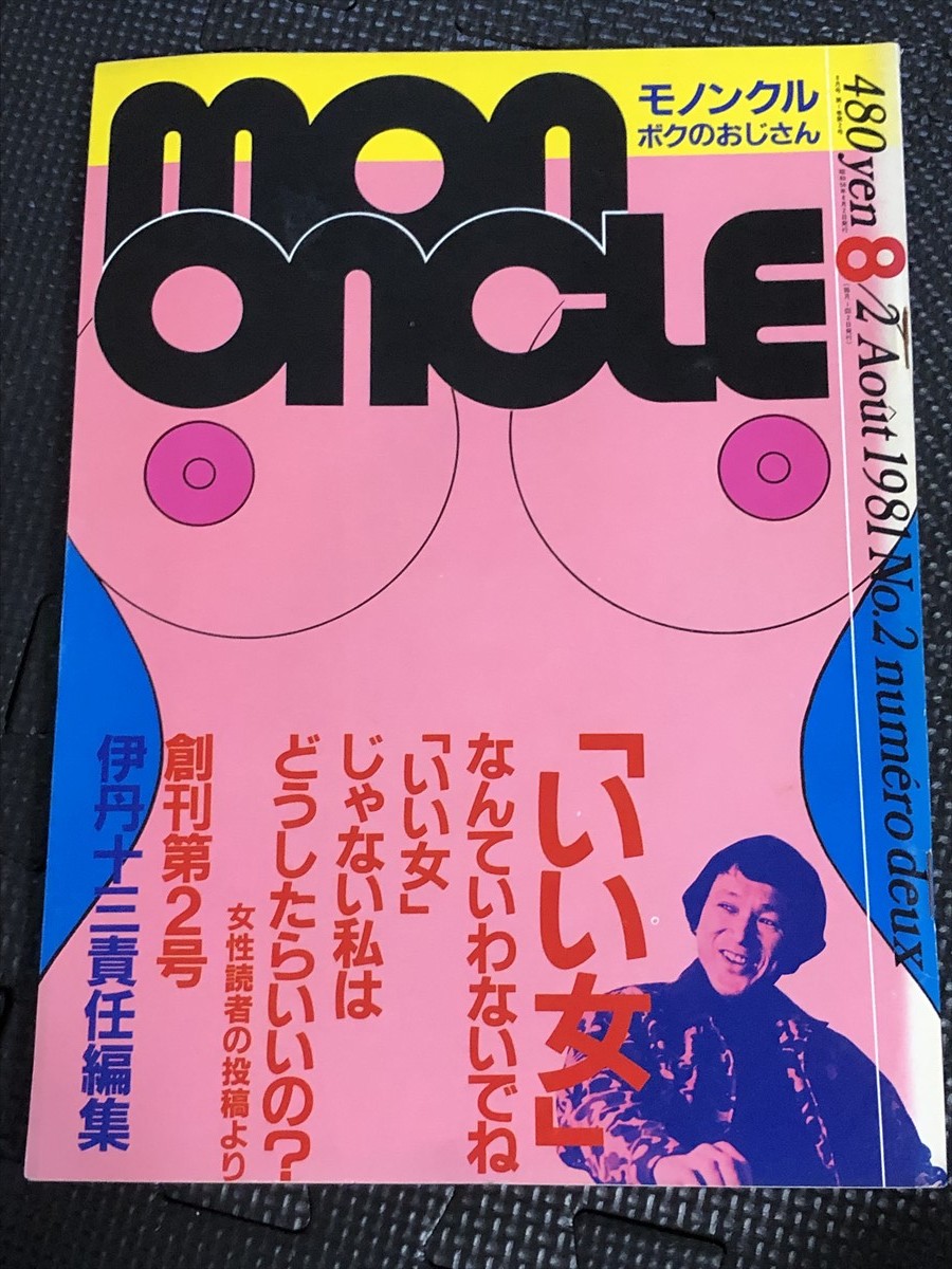 モノンクル MONONCLE 1981年8月創刊2号 伊丹十三 岸田秀 福島章 中平まみ 寺山修司 本田靖春 玉村豊男 筒井康隆★W７a2402_画像1