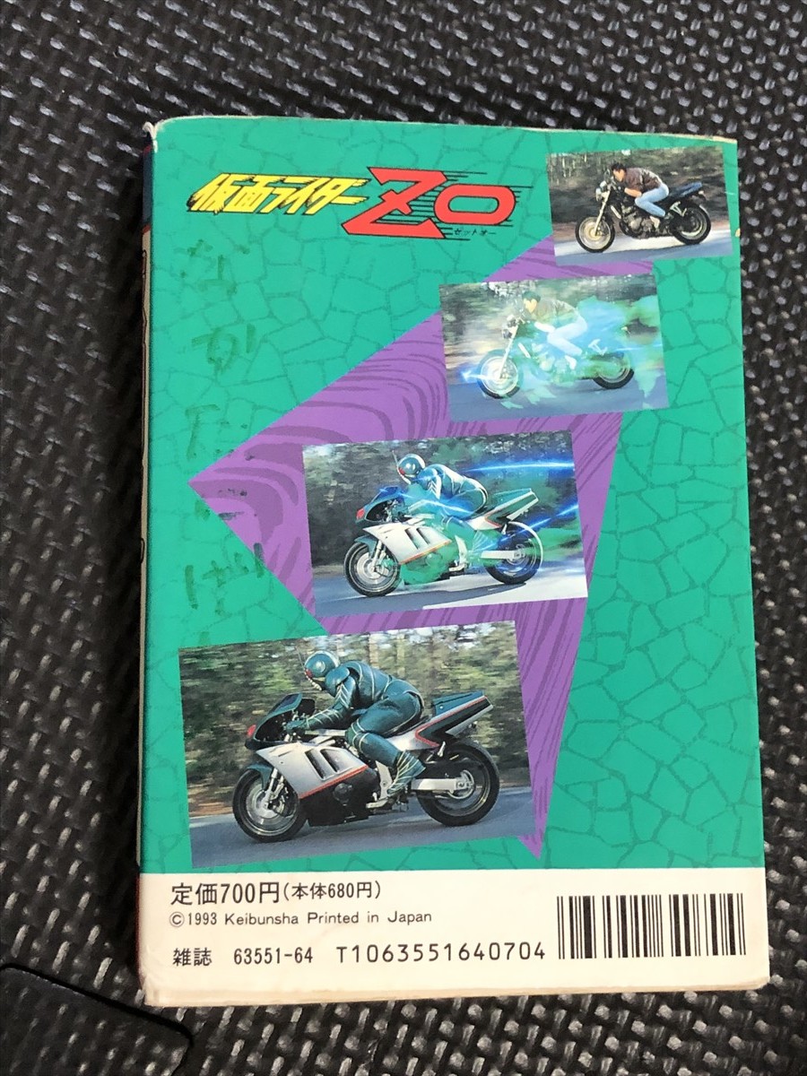 仮面ライダーZO 仮面ライダーゼットオー 1993年5月 ケイブンシャの大百科 勁文社 初版発行★W３a2402_画像6