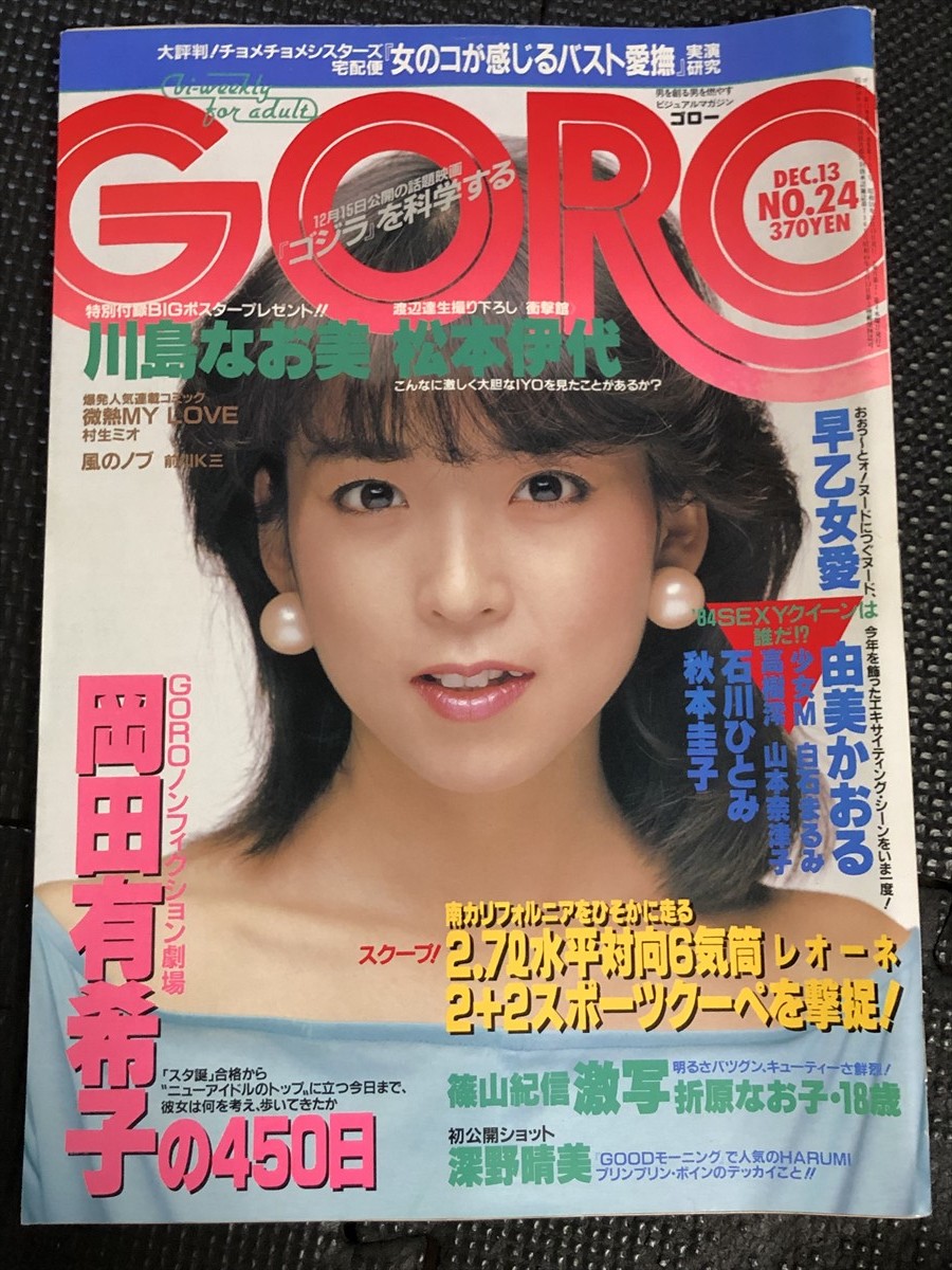GORO ゴロー 1984年12月13日号 No.24 岡田有希子 川島なお美 松本伊代 深野晴美 早乙女愛 由美かおる 石川ひとみ☆W3a2402 の商品詳細 | Yahoo!オークション | One Map by FROM JAPAN GORO ゴロー 1984年12月13日号 No.24 岡田有希子 川島なお美 松本伊代 深野晴美 早乙女愛 由美かおる 石川ひとみ☆W3a2402 の商品詳細 | Yahoo!オークション | One Map by FROM JAPAN