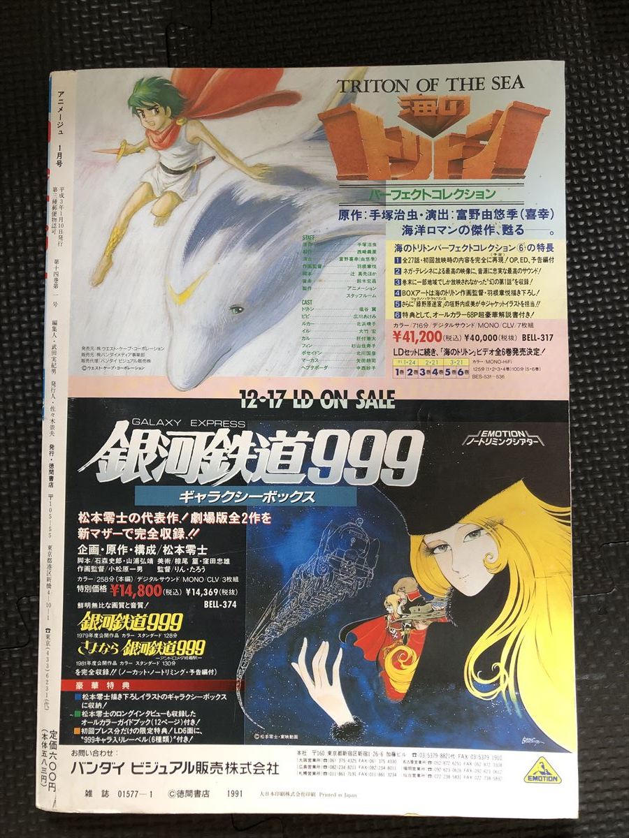 アニメージュ VOL.151 1991年1月号 おもひでぽろぽろ スタジオジブリ