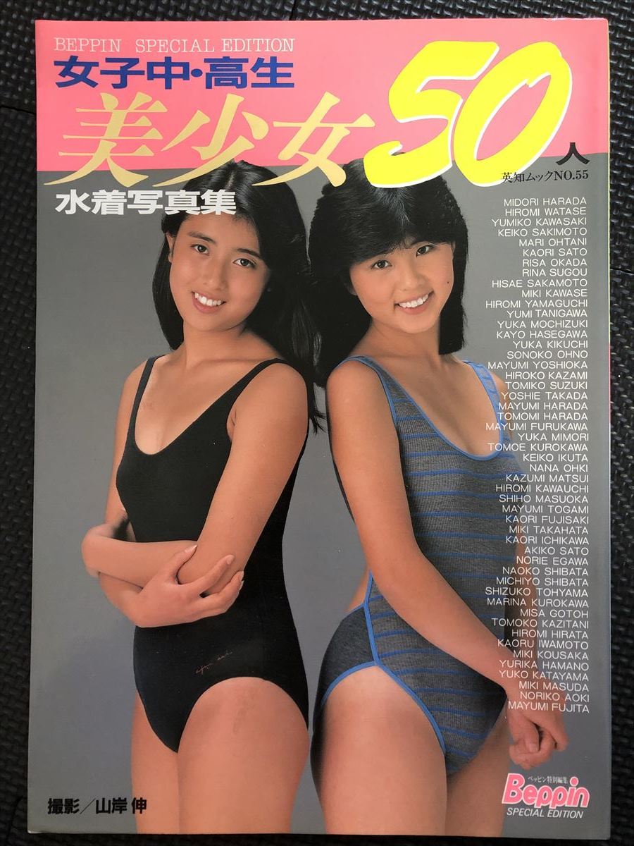 美少女　水着 Yahoo!オークション - 女子中・高生 美少女水着写真集 『50人』 1987年...