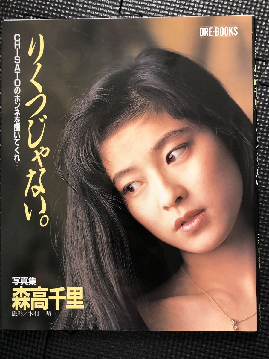 森高千里 写真集 『りくつじゃない。』 撮影/木村晴 講談社 1990年4月★W１a2402_画像1