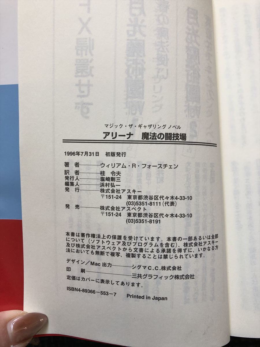 アリーナ 魔法の闘技場 1996年7月31日 初版発行 ウィリアムR・フォースチェン 著 桂令夫 訳 マジックザギャザリング 帯付き ★W５１b2404_画像2