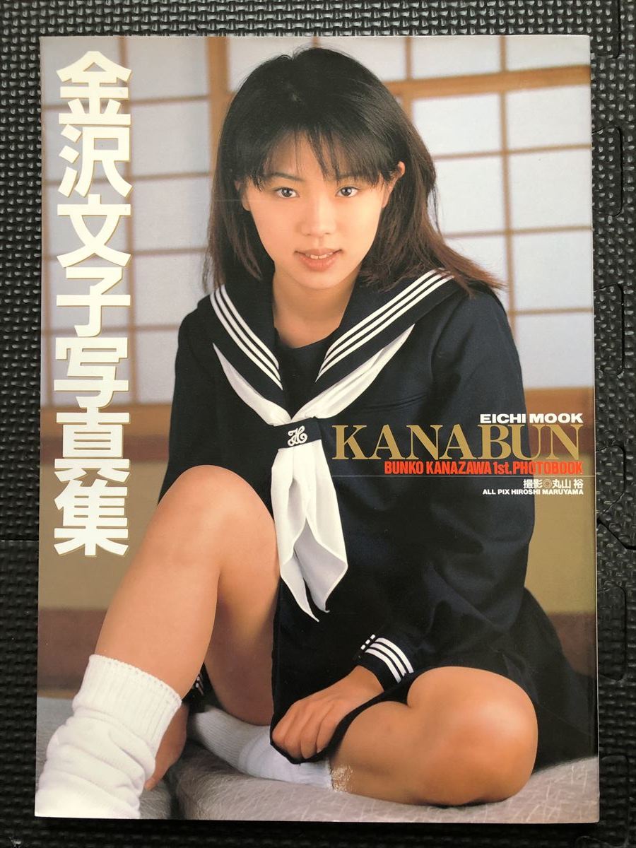 金沢文子 ファースト写真集 『KANABUN/カナブン』 1997年2月30日 発行 丸山裕 撮影 AV女優 美少女 制服 セーラー服 セクシー★W６６a2402_画像1