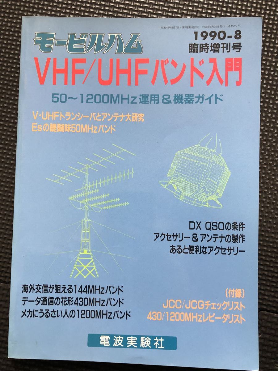 VHF/UHFバンド入門 1990年8月 モービルヒム臨時増刊号 アマチュア無線 トランシーバ アンテナ 交信 通信★W６７a2402の画像1