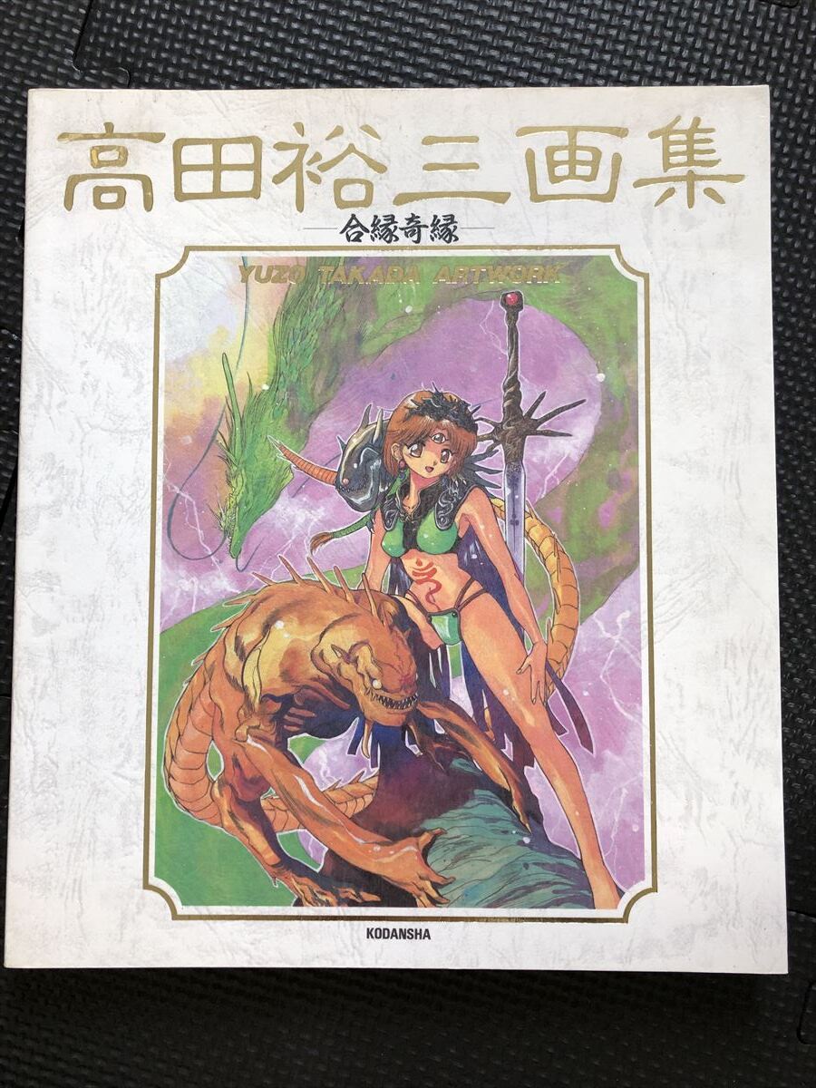 高田裕三 画集 『会縁奇縁』 1993年9月8日 初版発行 漫画 3×3EYES 常夏バンク 旗持偏屈男 毎日が日曜日 原画★W９a2402の画像1