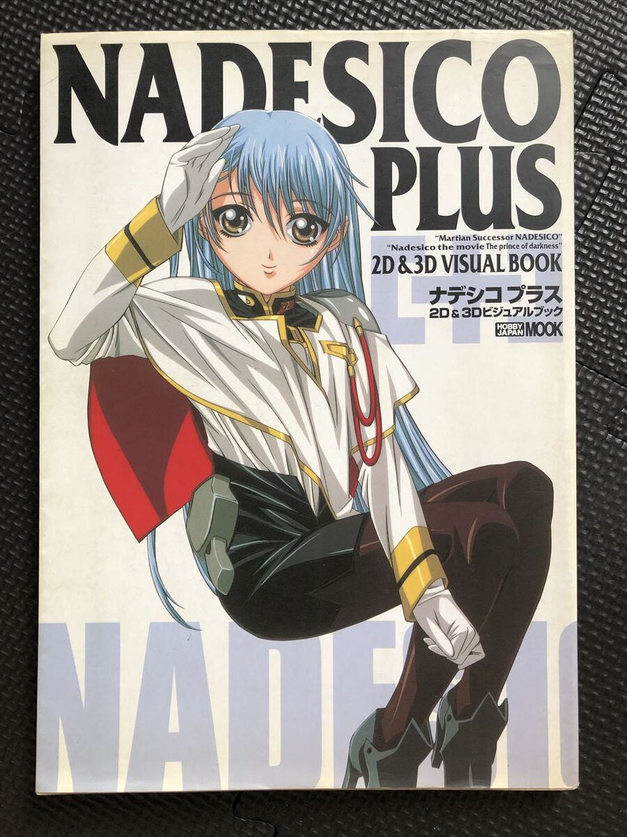 NADESICO PLUS/ナデシコプラス 2D&3Dビジュアルブック 1999年12月11日 初版発行 アニメ 機動戦艦ナデシコ フィギュア 原画★W２５b2404_画像1