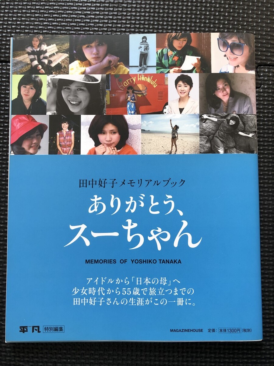 田中好子 メモリアルブック 『ありがとう、スーちゃん』 平凡特別編集 2011年8月 初版発行 帯付き★W１a2402_画像1