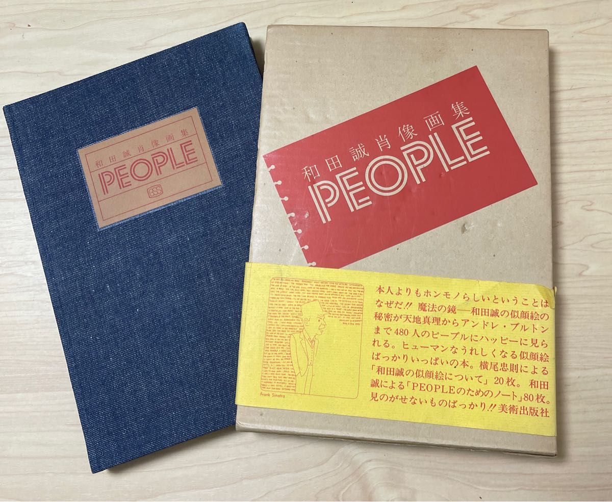 People?和田誠肖像画集 (1973年)|書道全般 People?和田誠肖像画集 (1973年)|書道全般