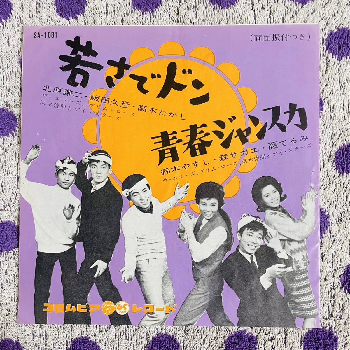 【希少 レア 7inch】◆即決 中古■【ザ・エコーズ プリズムローズ 浜水俊朗とゲイスターズ 若さでドン 青春ジャンスカ】和モノ レコード EP