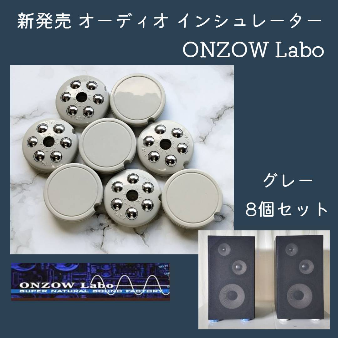 新発売 オーディオ インシュレーター 8個 セット オンゾウラボ ONZOW Labo 【 ジキッター7 】 グレー 音響効果 スピーカ 音質 向上 2の画像1