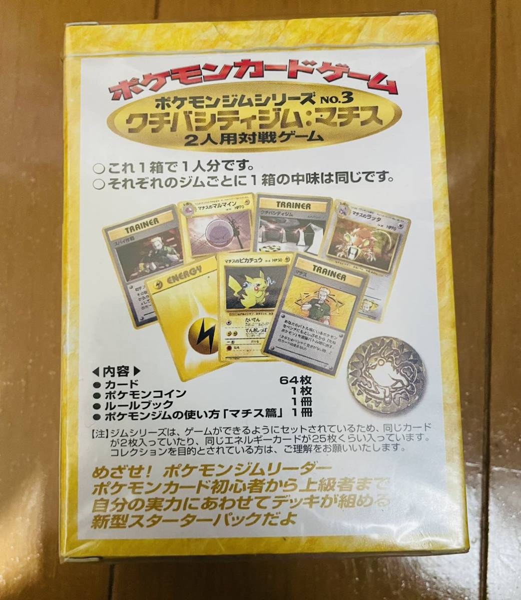 新品未開封 ポケモンカード 旧裏 マチス クチバシティジム 新品未開封 ポケモンカード 旧裏 マチス クチバシティジム