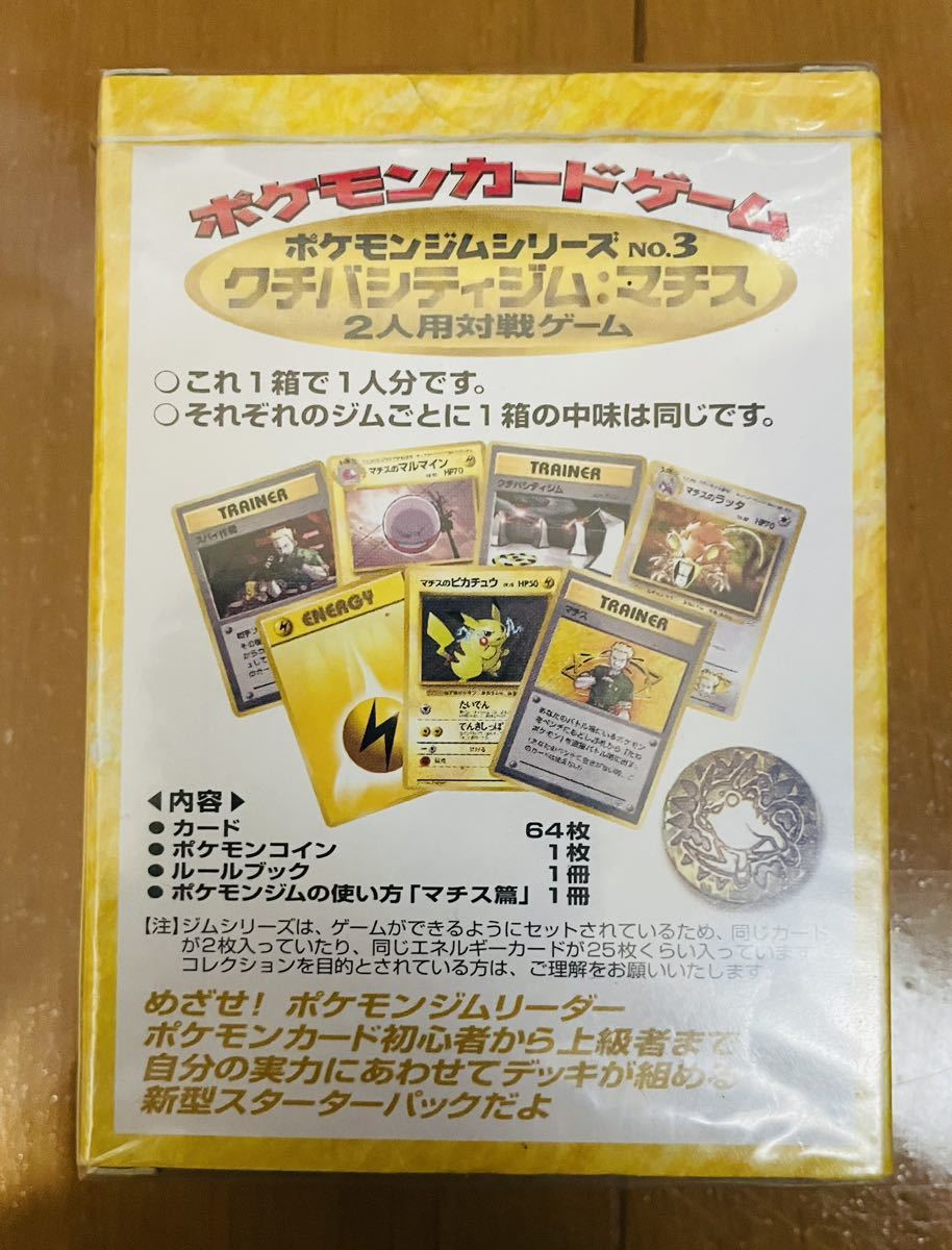 新品未開封 ポケモンカード 旧裏 マチス クチバシティジム 新品未開封 ポケモンカード 旧裏 マチス クチバシティジム